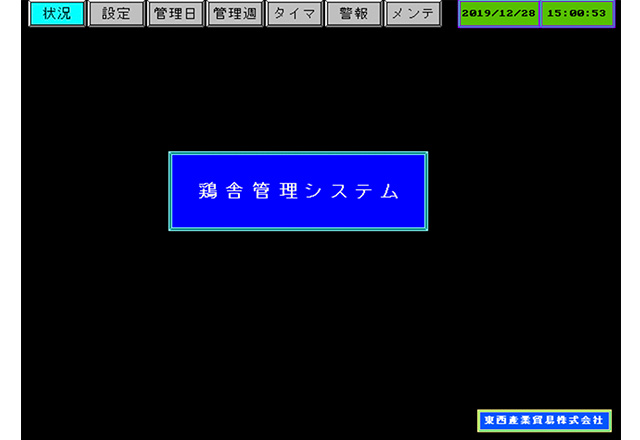 鶏舎管理システム