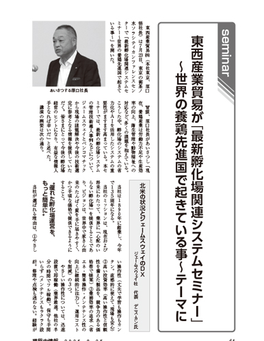 最新孵化場関連システムセミナー～世界の養鶏先進国で起きている事～